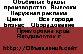 Объёмные буквы, производство, Вывески. Наружная реклама › Цена ­ 75 - Все города Бизнес » Оборудование   . Приморский край,Владивосток г.